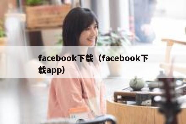 facebook下载（facebook下载app） 第1张