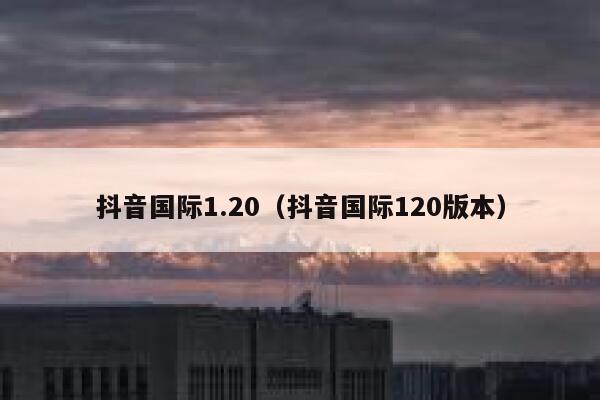 抖音国际1.20(抖音国际120版本) 第1张 抖音国际1.20(抖音国际120版本) 第1张