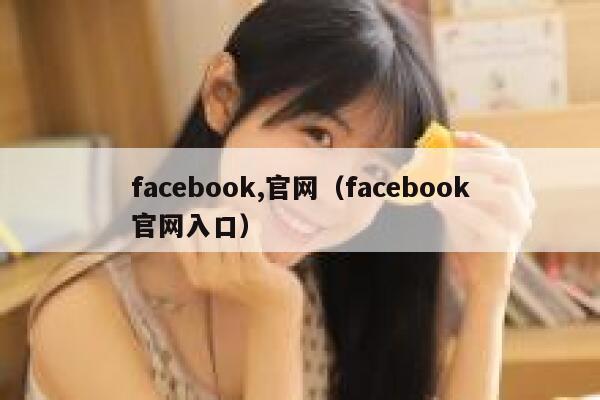 facebook,官网（facebook官网入口） 第1张