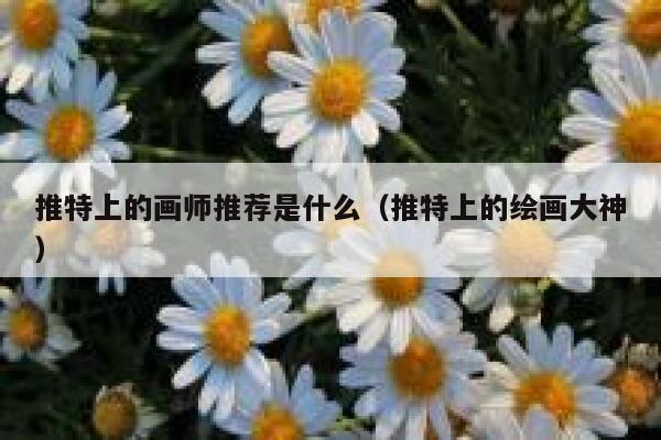 推特上的画师推荐是什么（推特上的绘画大神） 第1张