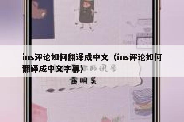 ins评论如何翻译成中文（ins评论如何翻译成中文字幕） 第1张