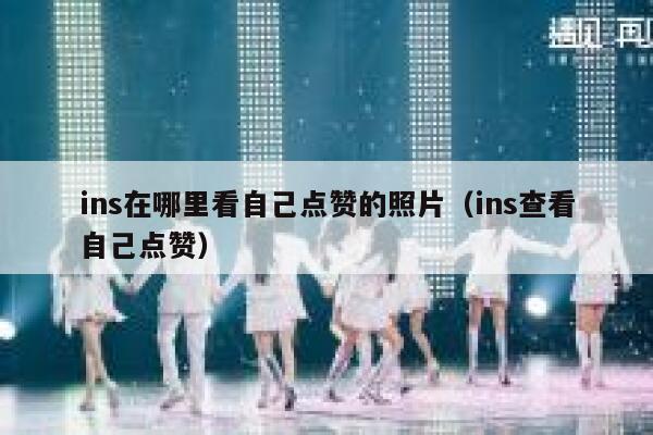 ins在哪里看自己点赞的照片（ins查看自己点赞） 第1张