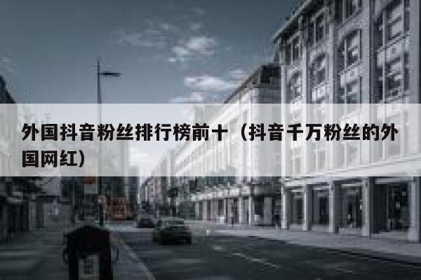 外国抖音粉丝排行榜前十（抖音千万粉丝的外国网红） 第1张