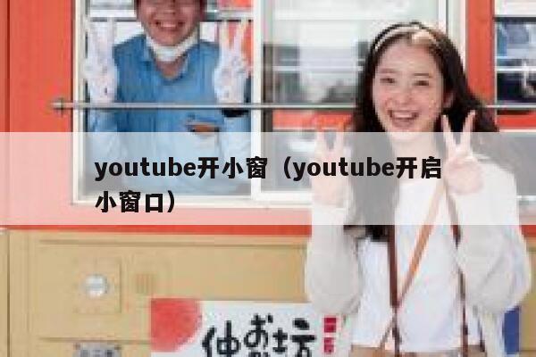 youtube开小窗（youtube开启小窗口） 第1张