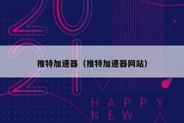 推特加速器(推特加速器网站) 第1张 推特加速器(推特加速器网站) 第1张