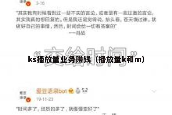 ks播放量业务赚钱(播放量k和m) 第1张 ks播放量业务赚钱(播放量k和m) 第1张
