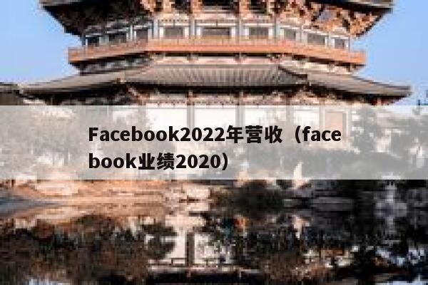 Facebook2022年营收（facebook业绩2020） 第1张