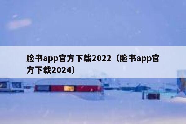 脸书app官方下载2022（脸书app官方下载2024） 第1张