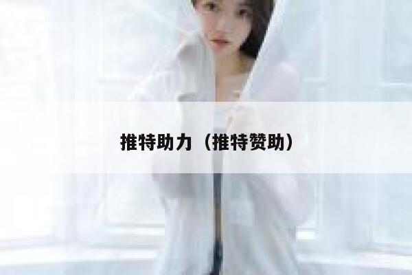 推特助力(推特赞助) 第1张 推特助力(推特赞助) 第1张