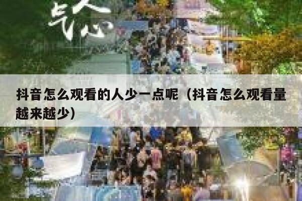 抖音怎么观看的人少一点呢（抖音怎么观看量越来越少） 第1张