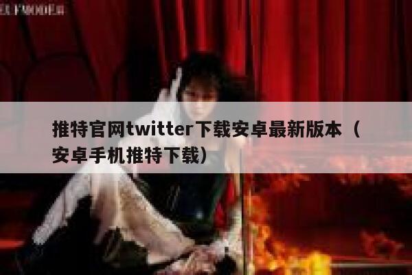 推特官网twitter下载安卓最新版本（安卓手机推特下载） 第1张