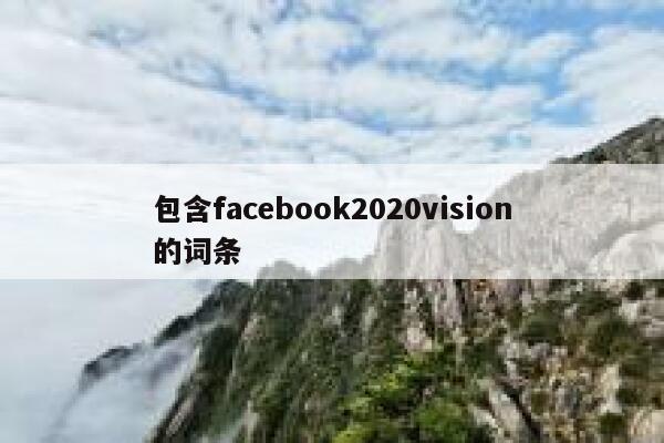 包含facebook2020vision的词条 第1张