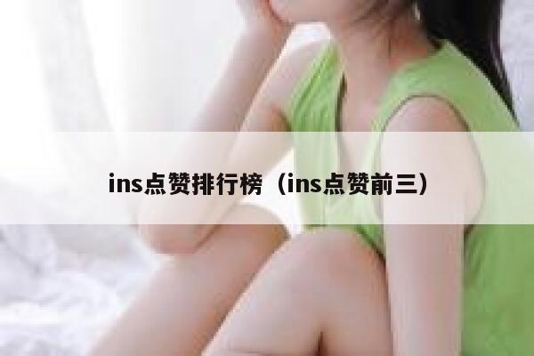 ins点赞排行榜（ins点赞前三） 第1张