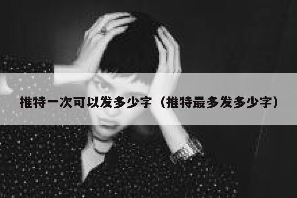 推特一次可以发多少字（推特最多发多少字） 第1张