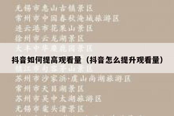抖音如何提高观看量（抖音怎么提升观看量） 第1张
