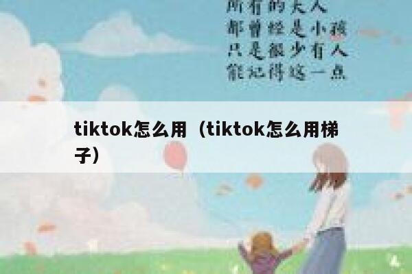 tiktok怎么用（tiktok怎么用梯子） 第1张