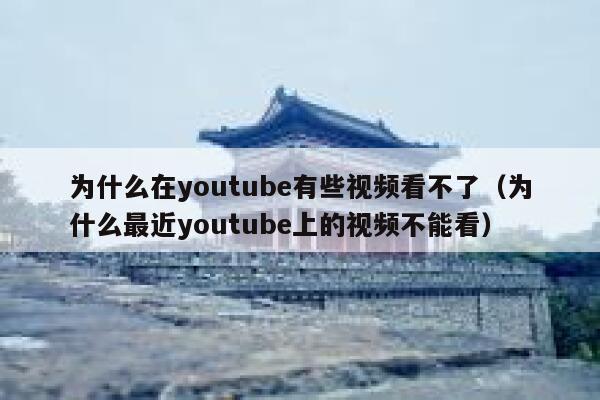 为什么在youtube有些视频看不了（为什么最近youtube上的视频不能看） 第1张