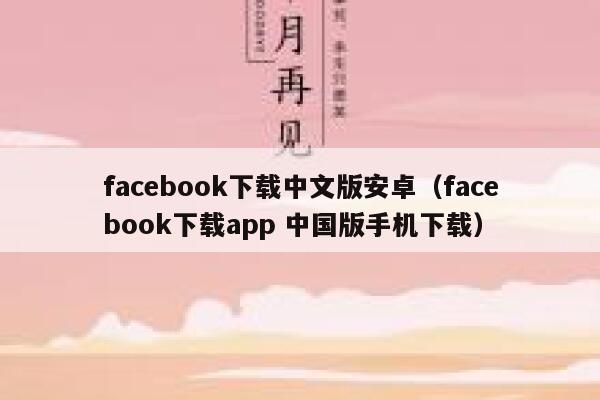 facebook下载中文版安卓（facebook下载app 中国版手机下载） 第1张