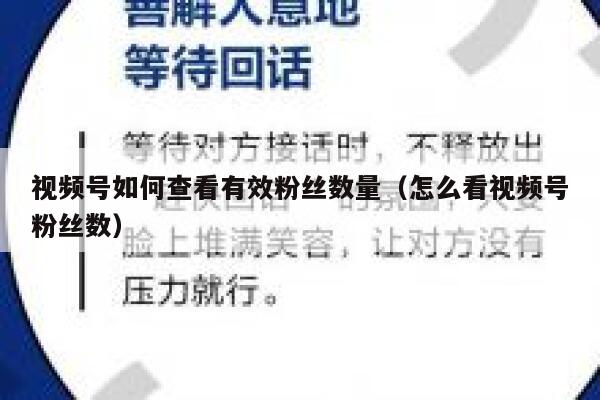 视频号如何查看有效粉丝数量（怎么看视频号粉丝数） 第1张