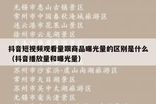 抖音短视频观看量跟商品曝光量的区别是什么（抖音播放量和曝光量） 第1张