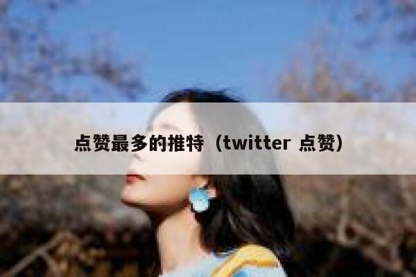 点赞最多的推特（twitter 点赞） 第1张