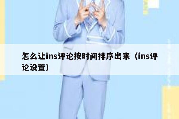 怎么让ins评论按时间排序出来（ins评论设置） 第1张