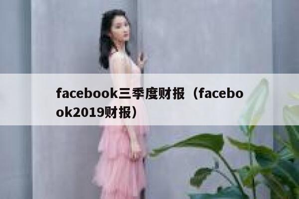 facebook三季度财报(facebook2019财报) 第1张 facebook三季度财报(facebook2019财报) 第1张