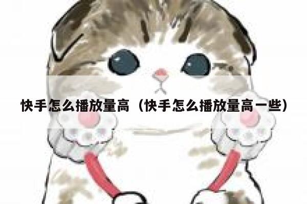 快手怎么播放量高(快手怎么播放量高一些) 第1张 快手怎么播放量高(快手怎么播放量高一些) 第1张
