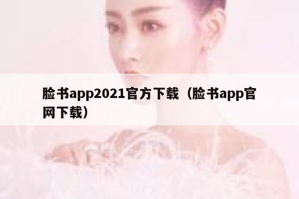 脸书app2021官方下载（脸书app官网下载） 第1张