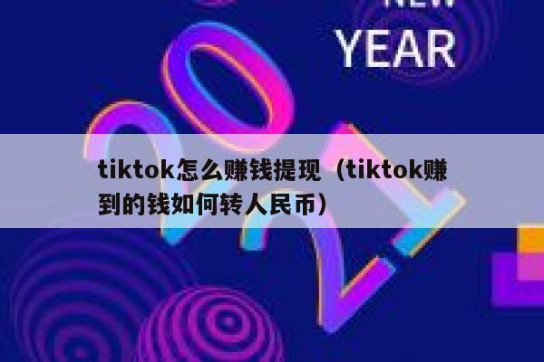 tiktok怎么赚钱提现（tiktok赚到的钱如何转人民币） 第1张