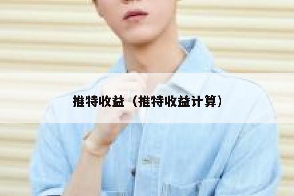 推特收益（推特收益计算） 第1张
