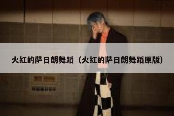 火红的萨日朗舞蹈(火红的萨日朗舞蹈原版) 第1张 火红的萨日朗舞蹈(火红的萨日朗舞蹈原版) 第1张