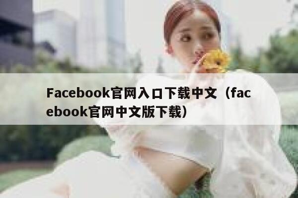 Facebook官网入口下载中文（facebook官网中文版下载） 第1张