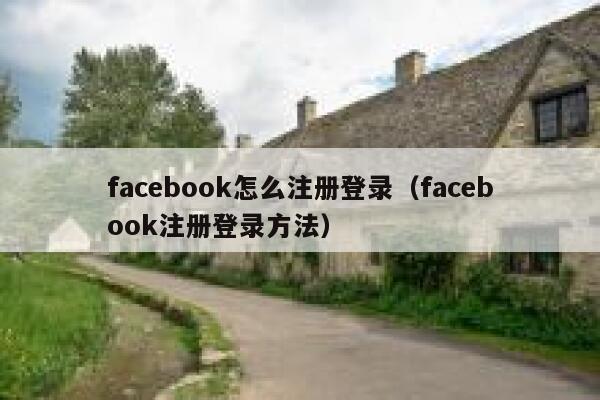 facebook怎么注册登录（facebook注册登录方法） 第1张