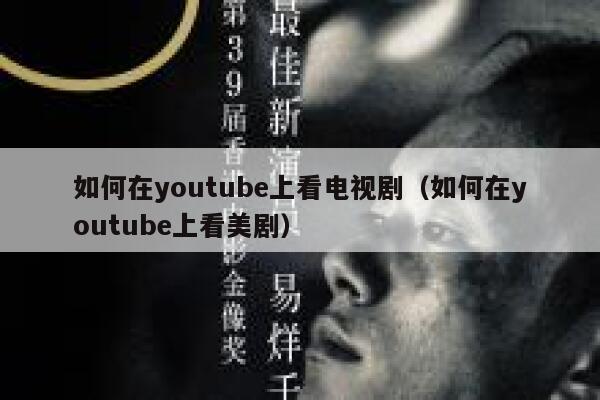 如何在youtube上看电视剧（如何在youtube上看美剧） 第1张