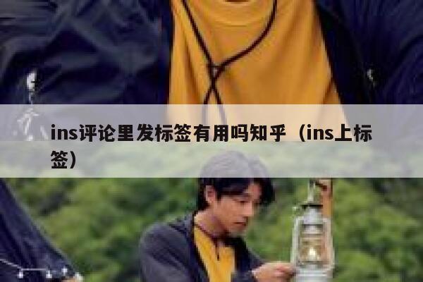 ins评论里发标签有用吗知乎（ins上标签） 第1张