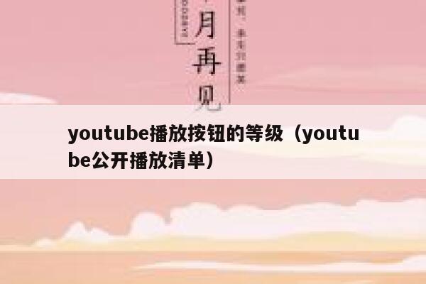 youtube播放按钮的等级（youtube公开播放清单） 第1张