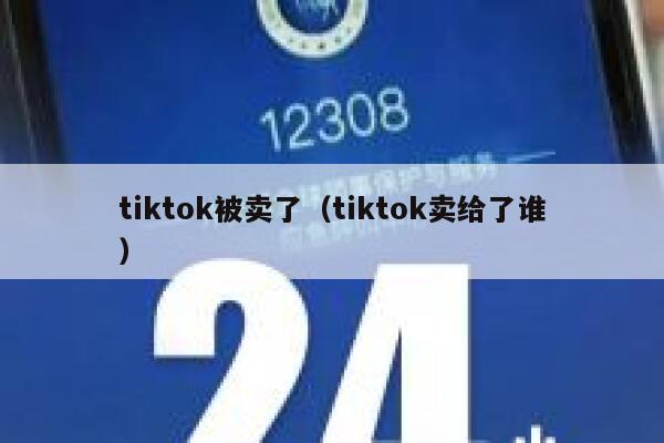 tiktok被卖了(tiktok卖给了谁) 第1张 tiktok被卖了(tiktok卖给了谁) 第1张