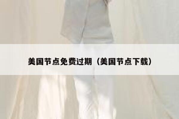 美国节点免费过期（美国节点下载） 第1张