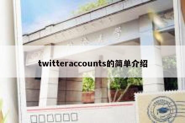 twitteraccounts的简单介绍 第1张 twitteraccounts的简单介绍 第1张