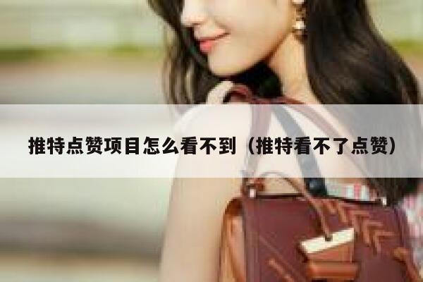 推特点赞项目怎么看不到(推特看不了点赞) 第1张 推特点赞项目怎么看不到(推特看不了点赞) 第1张