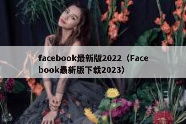 facebook最新版2022（Facebook最新版下载2023） 第1张
