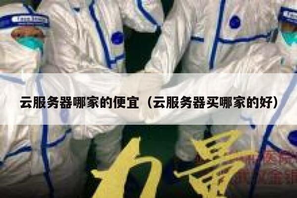 云服务器哪家的便宜（云服务器买哪家的好） 第1张