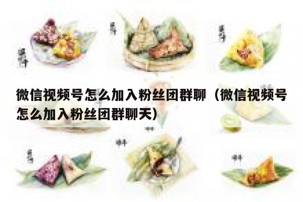 微信视频号怎么加入粉丝团群聊（微信视频号怎么加入粉丝团群聊天） 第1张