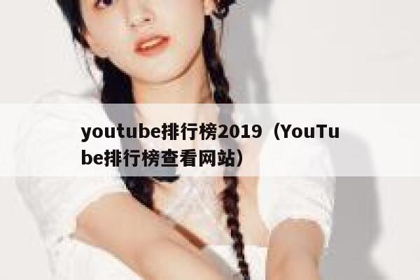 youtube排行榜2019（YouTube排行榜查看网站） 第1张