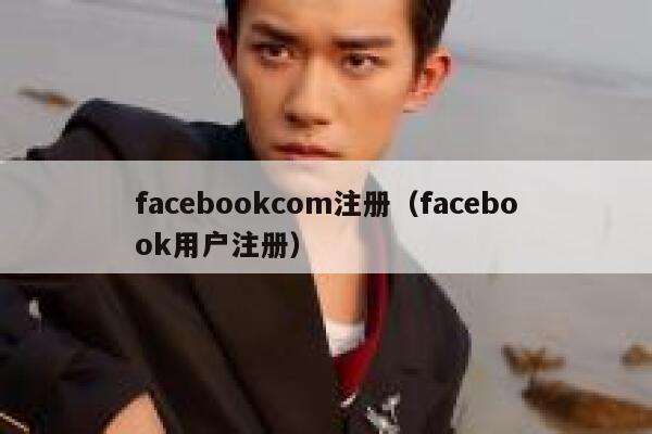 facebookcom注册（facebook用户注册） 第1张
