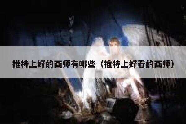 推特上好的画师有哪些（推特上好看的画师） 第1张