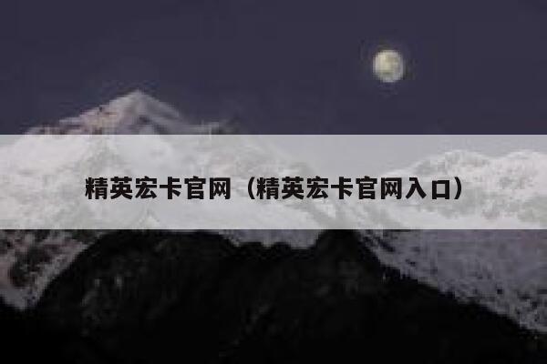 精英宏卡官网（精英宏卡官网入口） 第1张
