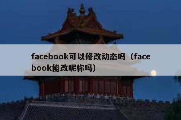 facebook可以修改动态吗（facebook能改昵称吗） 第1张