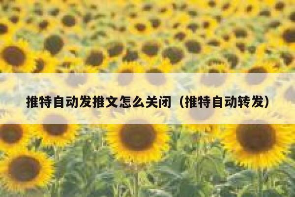 推特自动发推文怎么关闭（推特自动转发） 第1张